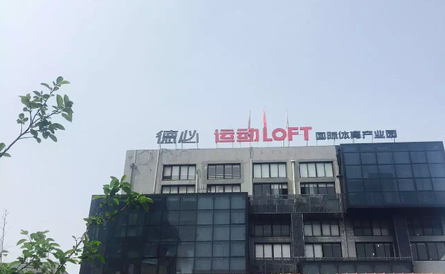 德必运动LOFT 国际体育产业园.png 德必运动LOFT 国际体育产业园.png