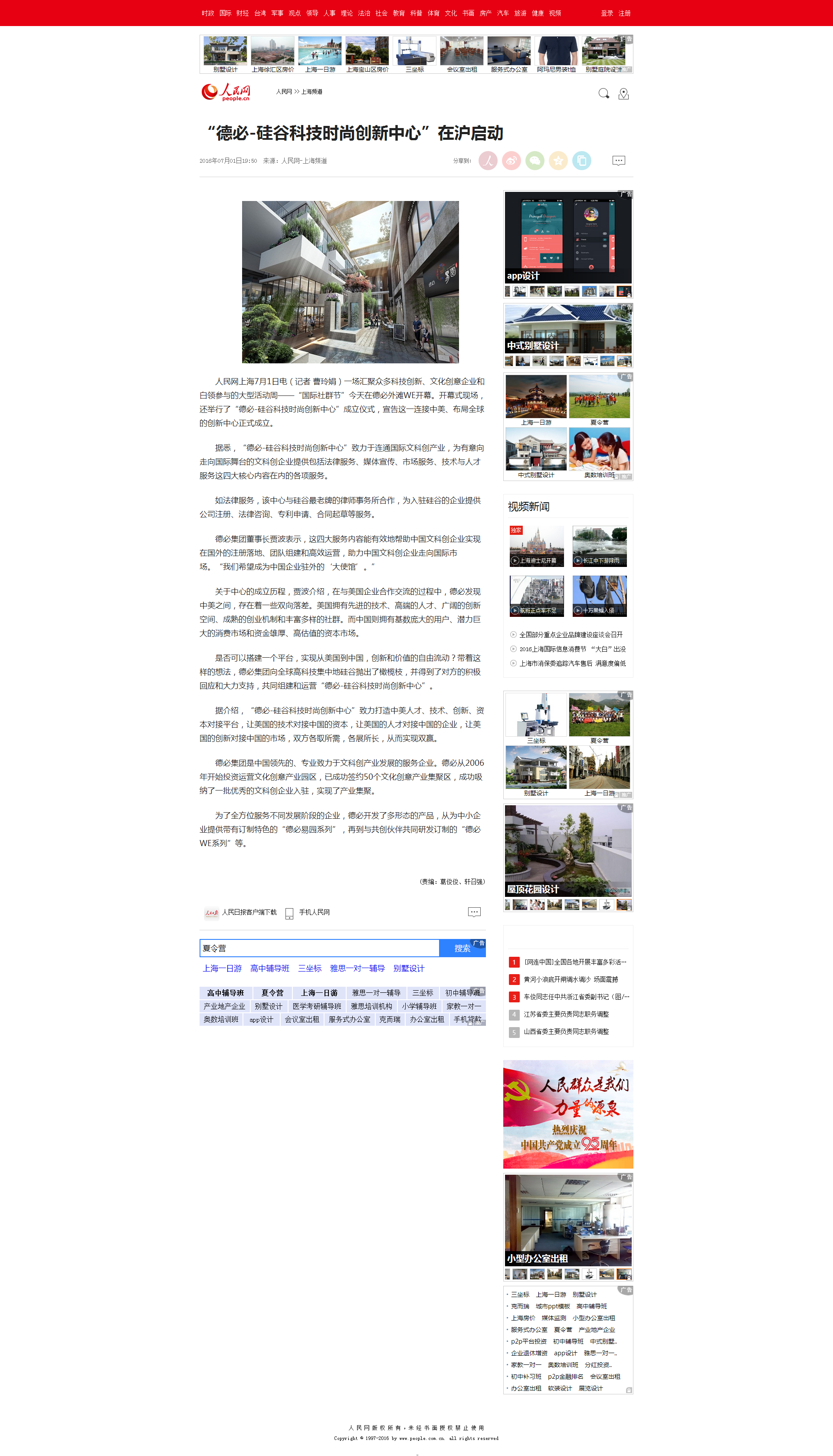 “德必-硅谷科技时尚创新中心”在沪启动--上海频道--人民网.png “德必-硅谷科技时尚创新中心”在沪启动--上海频道--人民网.png